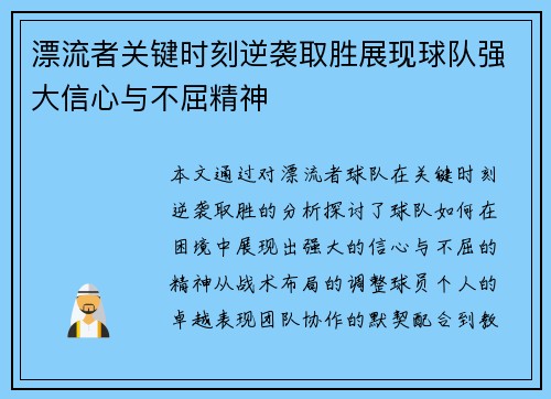 漂流者关键时刻逆袭取胜展现球队强大信心与不屈精神