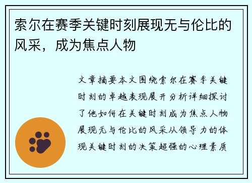 索尔在赛季关键时刻展现无与伦比的风采，成为焦点人物